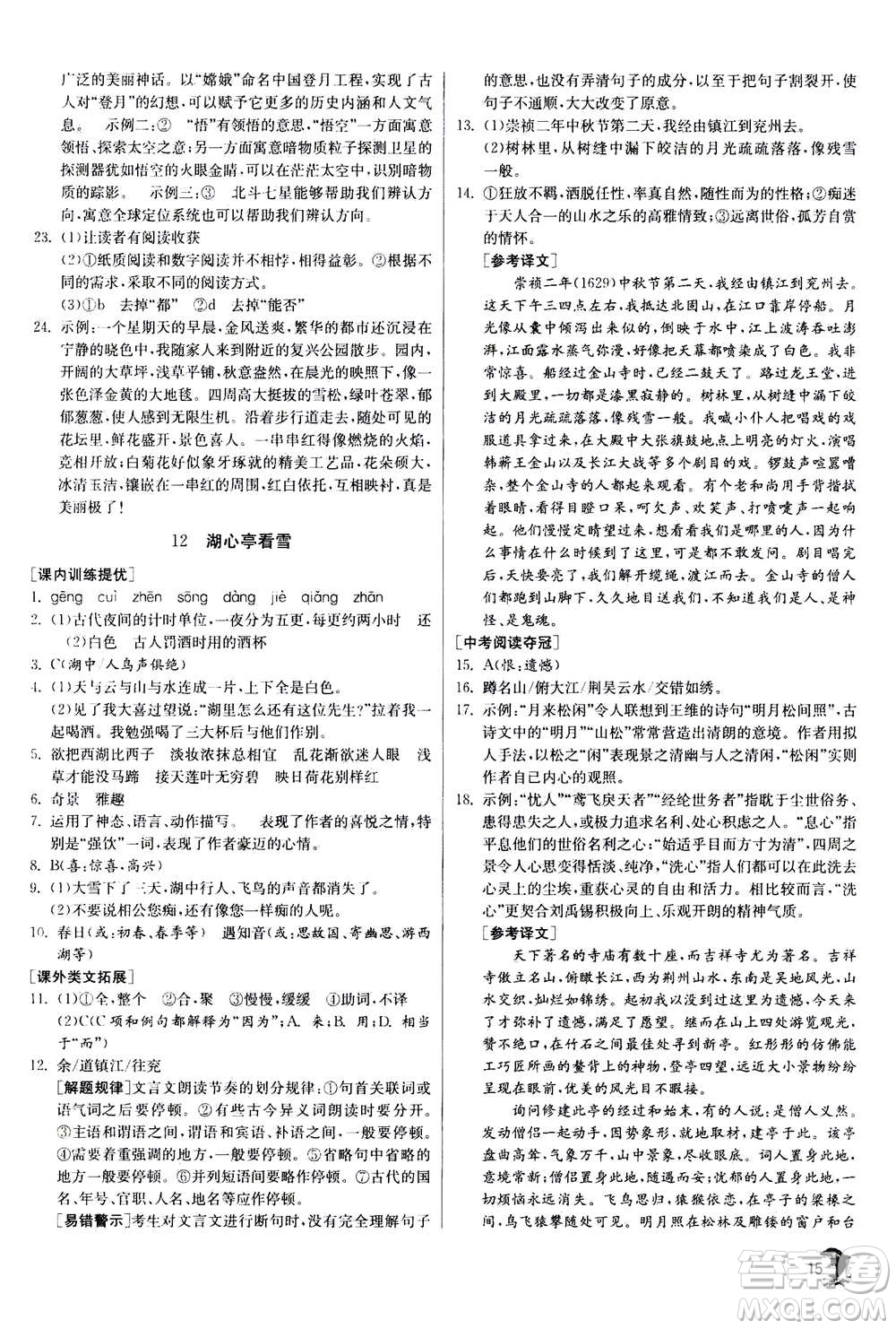 江蘇人民出版社2020年實(shí)驗(yàn)班提優(yōu)訓(xùn)練九年級(jí)上語(yǔ)文RMJY人教版答案