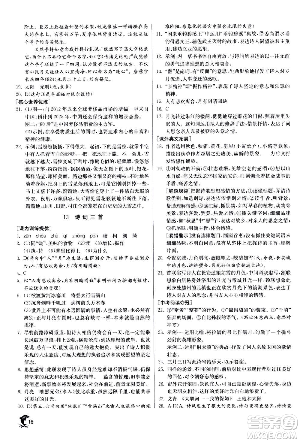 江蘇人民出版社2020年實(shí)驗(yàn)班提優(yōu)訓(xùn)練九年級(jí)上語(yǔ)文RMJY人教版答案