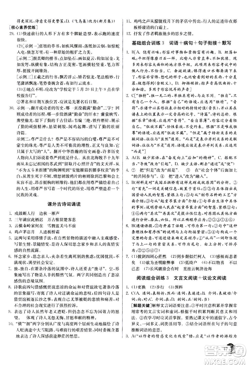江蘇人民出版社2020年實(shí)驗(yàn)班提優(yōu)訓(xùn)練九年級(jí)上語(yǔ)文RMJY人教版答案