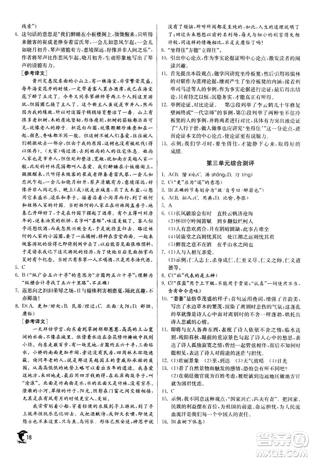 江蘇人民出版社2020年實(shí)驗(yàn)班提優(yōu)訓(xùn)練九年級(jí)上語(yǔ)文RMJY人教版答案