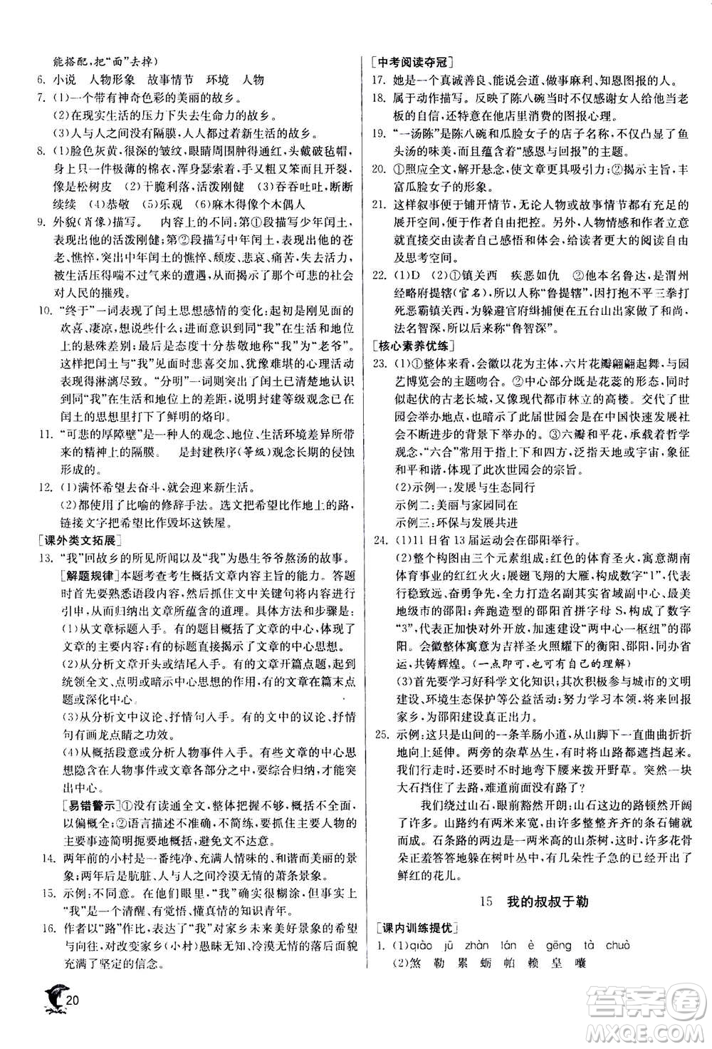 江蘇人民出版社2020年實(shí)驗(yàn)班提優(yōu)訓(xùn)練九年級(jí)上語(yǔ)文RMJY人教版答案