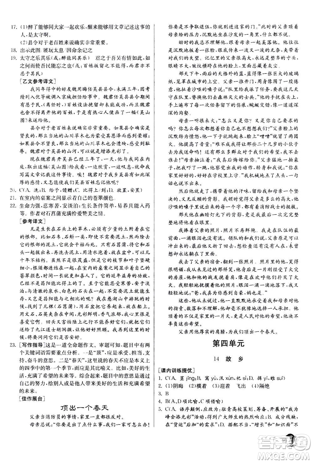 江蘇人民出版社2020年實(shí)驗(yàn)班提優(yōu)訓(xùn)練九年級(jí)上語(yǔ)文RMJY人教版答案