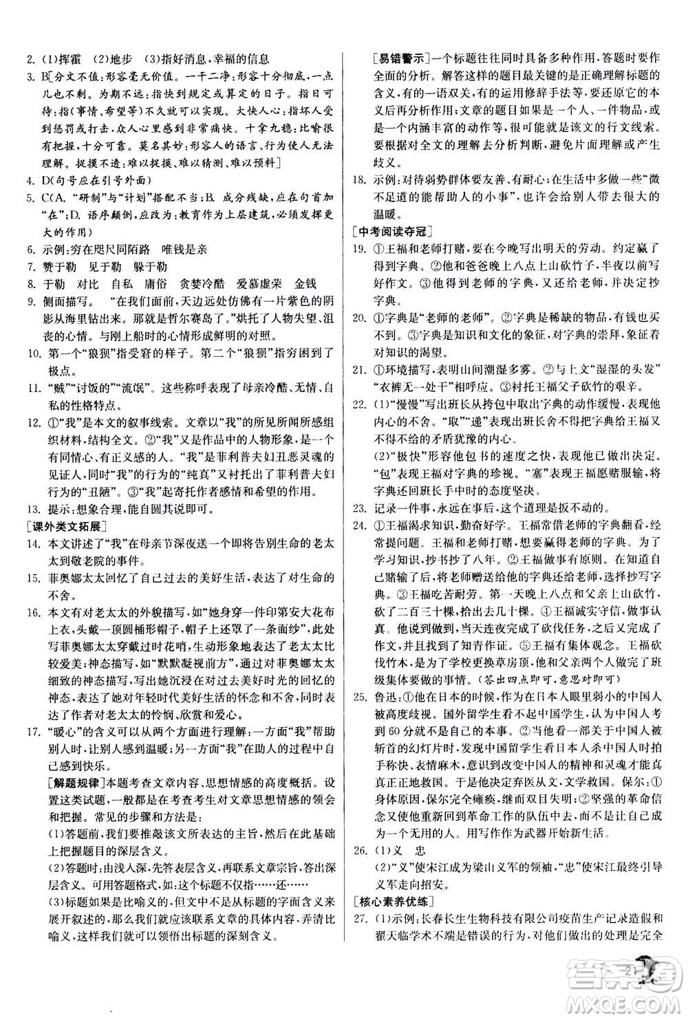 江蘇人民出版社2020年實(shí)驗(yàn)班提優(yōu)訓(xùn)練九年級(jí)上語(yǔ)文RMJY人教版答案