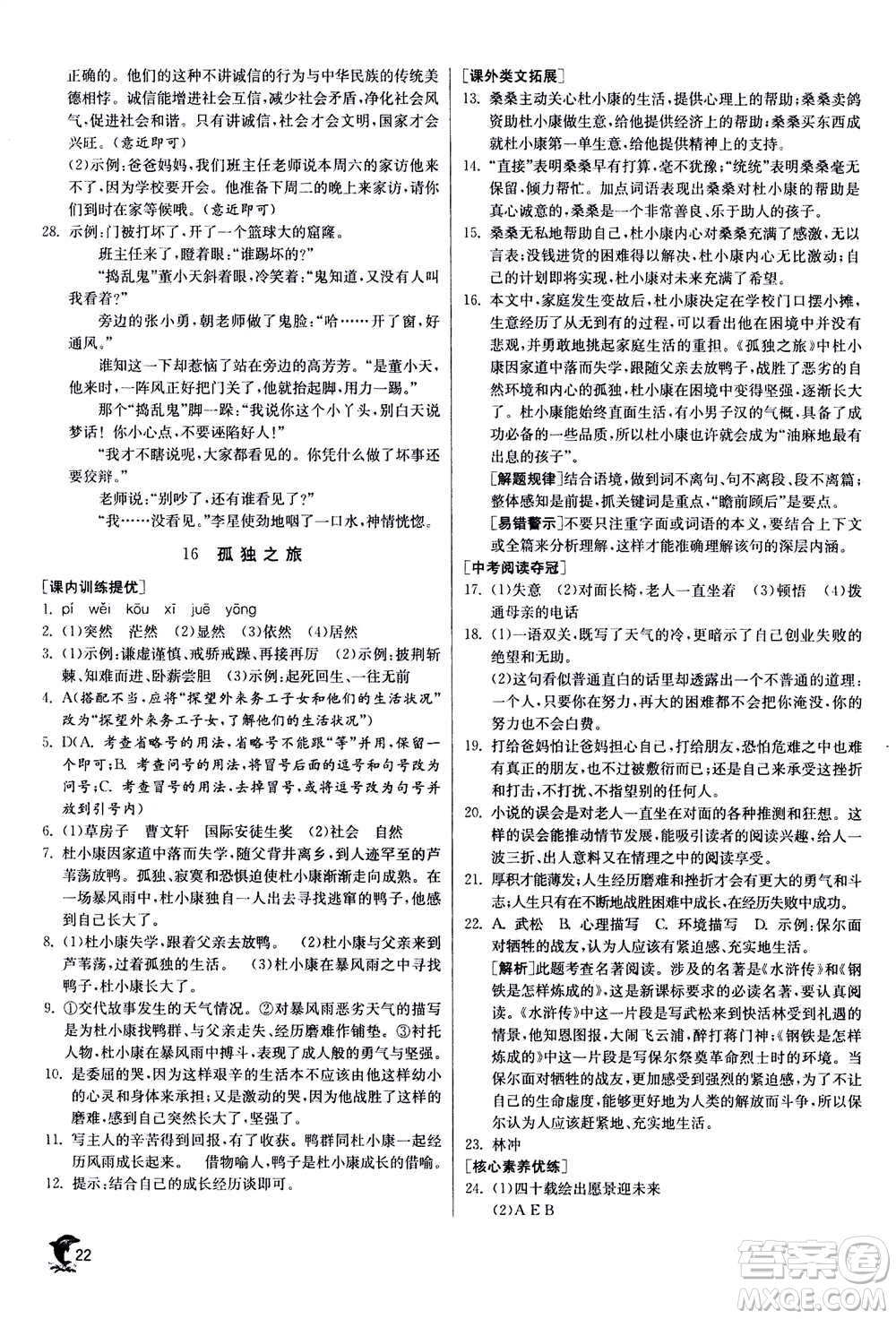 江蘇人民出版社2020年實(shí)驗(yàn)班提優(yōu)訓(xùn)練九年級(jí)上語(yǔ)文RMJY人教版答案