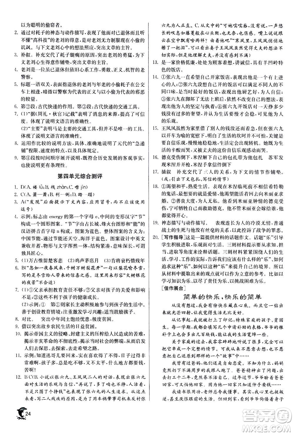 江蘇人民出版社2020年實(shí)驗(yàn)班提優(yōu)訓(xùn)練九年級(jí)上語(yǔ)文RMJY人教版答案