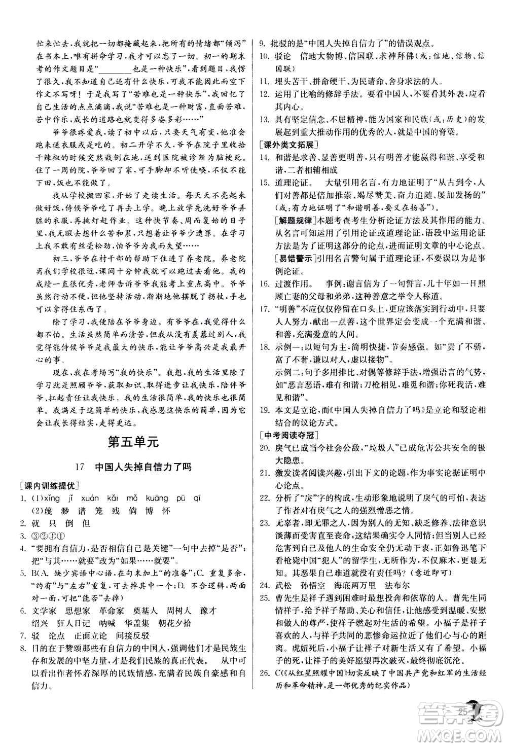 江蘇人民出版社2020年實(shí)驗(yàn)班提優(yōu)訓(xùn)練九年級(jí)上語(yǔ)文RMJY人教版答案
