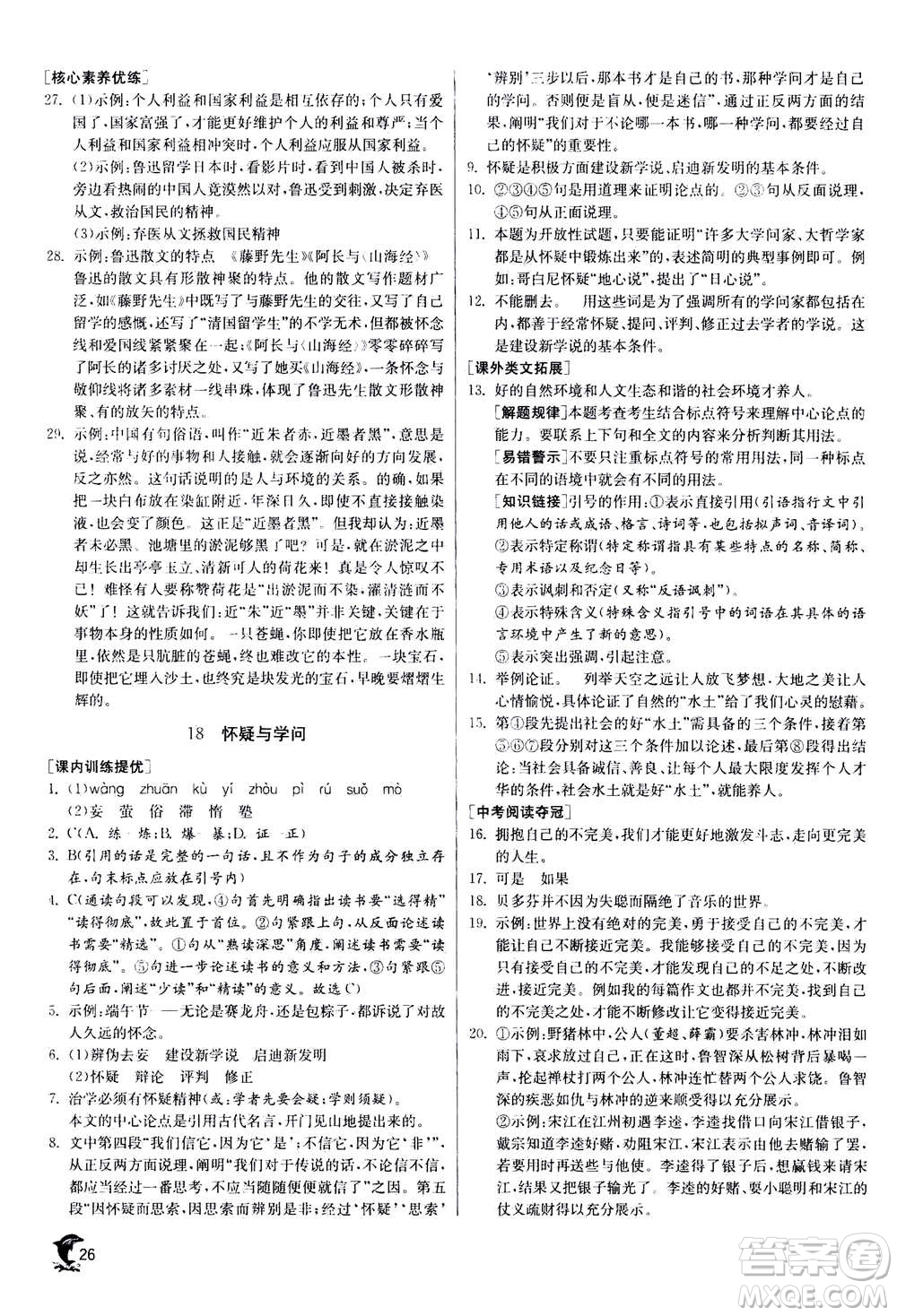 江蘇人民出版社2020年實(shí)驗(yàn)班提優(yōu)訓(xùn)練九年級(jí)上語(yǔ)文RMJY人教版答案