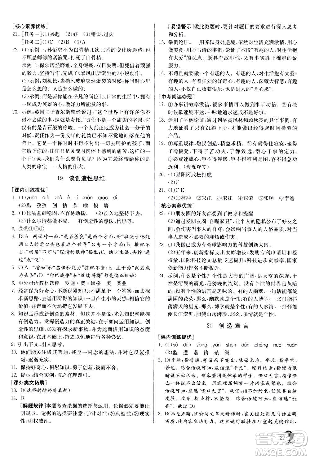江蘇人民出版社2020年實(shí)驗(yàn)班提優(yōu)訓(xùn)練九年級(jí)上語(yǔ)文RMJY人教版答案