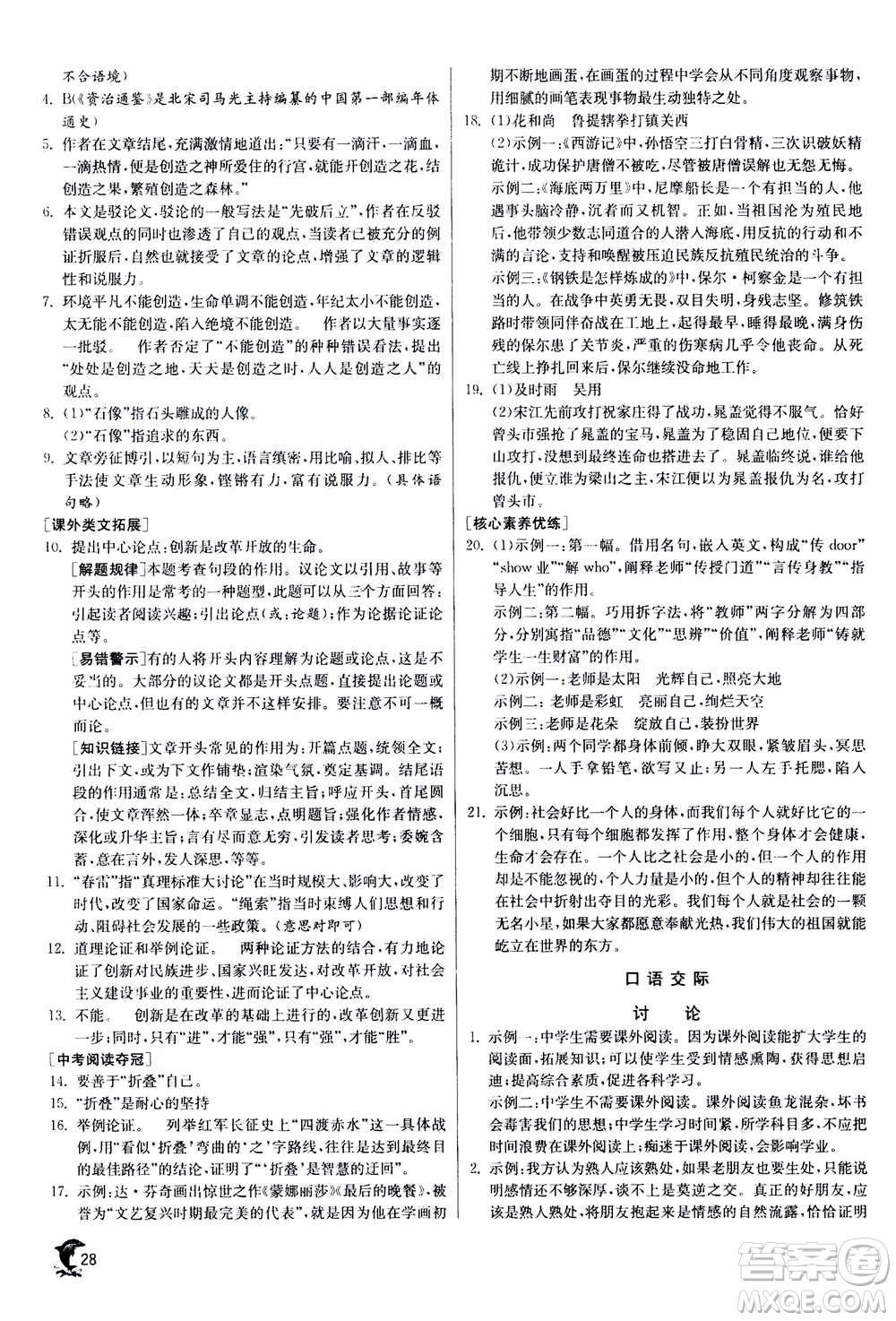 江蘇人民出版社2020年實(shí)驗(yàn)班提優(yōu)訓(xùn)練九年級(jí)上語(yǔ)文RMJY人教版答案