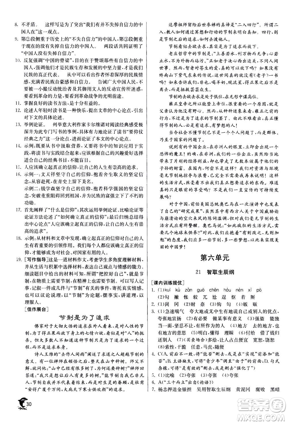 江蘇人民出版社2020年實(shí)驗(yàn)班提優(yōu)訓(xùn)練九年級(jí)上語(yǔ)文RMJY人教版答案