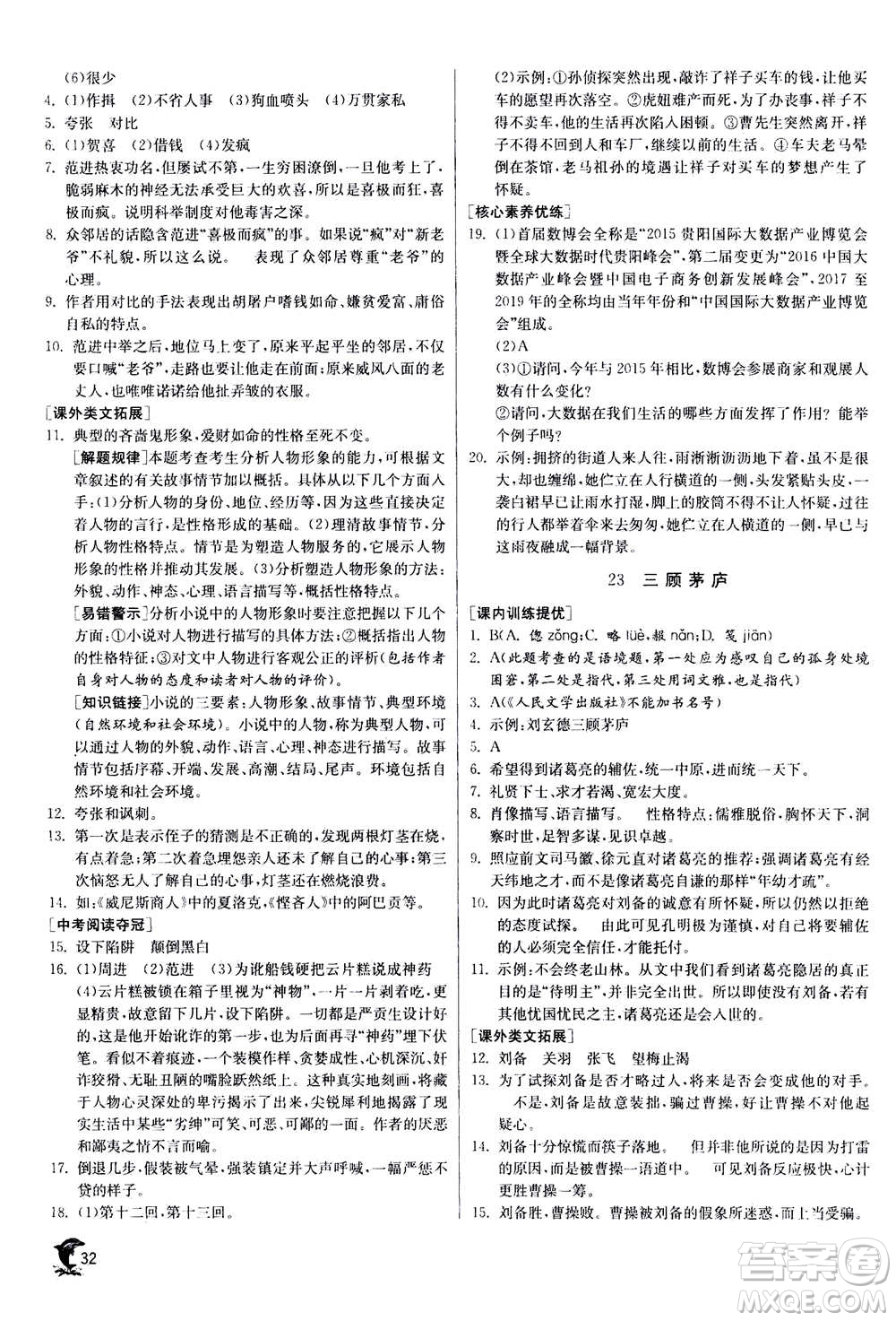 江蘇人民出版社2020年實(shí)驗(yàn)班提優(yōu)訓(xùn)練九年級(jí)上語(yǔ)文RMJY人教版答案