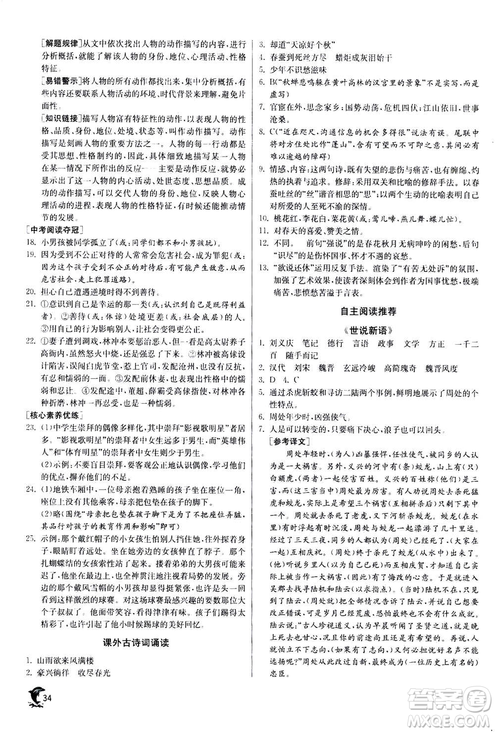 江蘇人民出版社2020年實(shí)驗(yàn)班提優(yōu)訓(xùn)練九年級(jí)上語(yǔ)文RMJY人教版答案