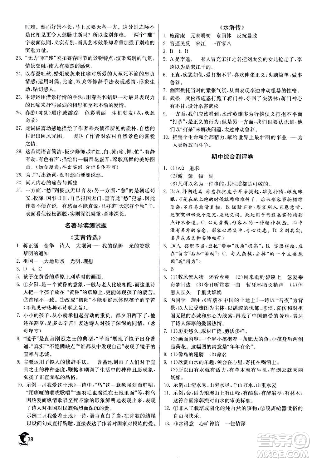 江蘇人民出版社2020年實(shí)驗(yàn)班提優(yōu)訓(xùn)練九年級(jí)上語(yǔ)文RMJY人教版答案