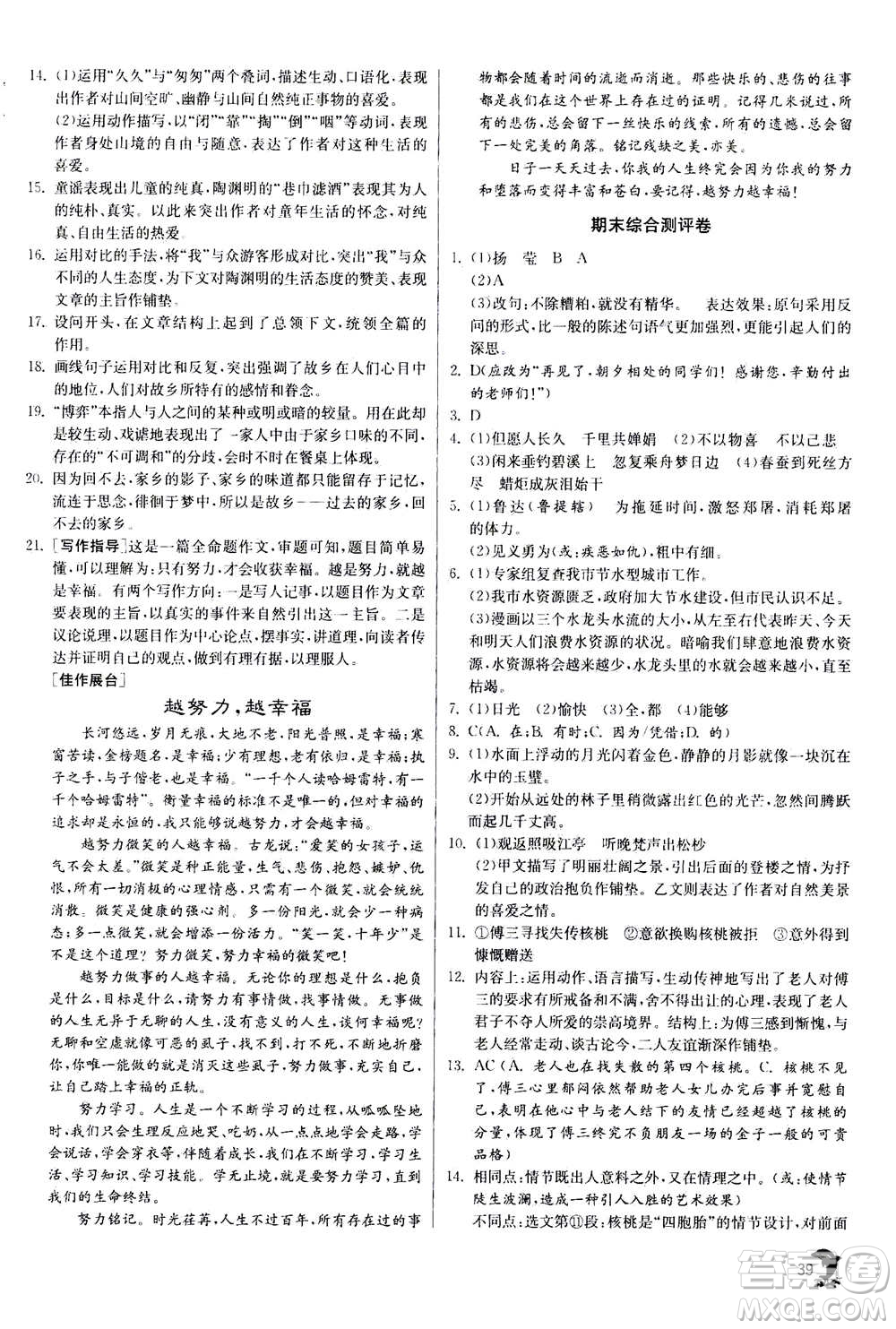 江蘇人民出版社2020年實(shí)驗(yàn)班提優(yōu)訓(xùn)練九年級(jí)上語(yǔ)文RMJY人教版答案