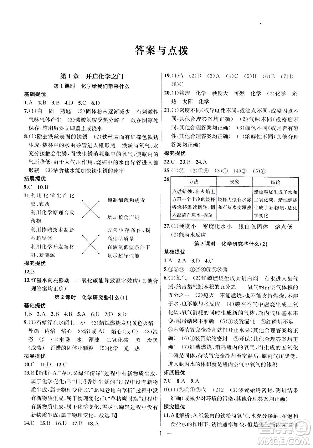 南京大學出版社2020年提優(yōu)訓練課課練九年級上冊化學國標上海版答案