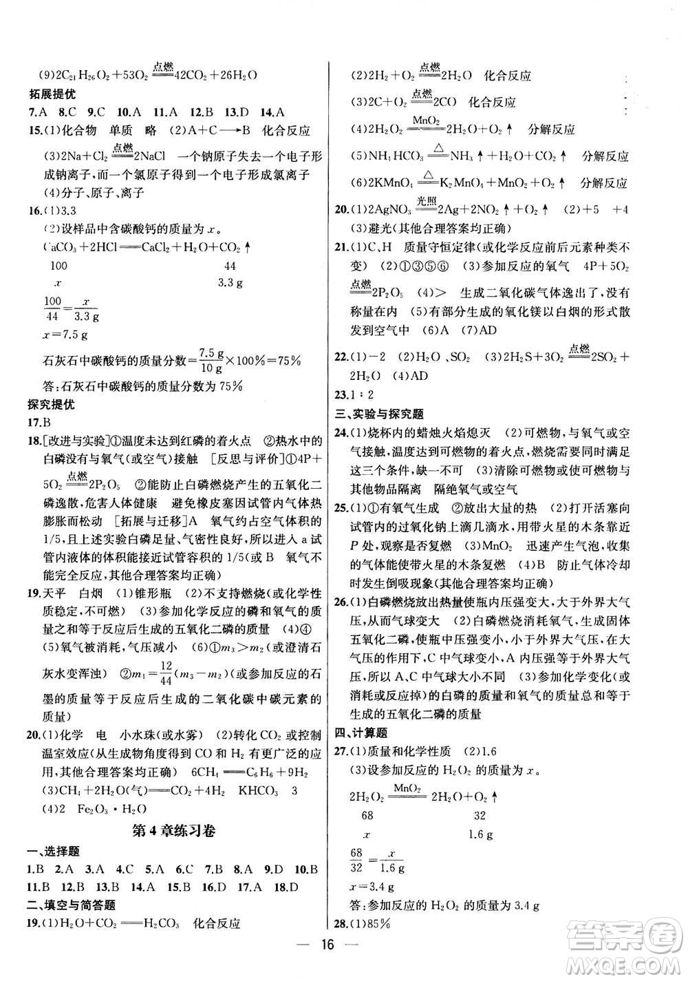 南京大學出版社2020年提優(yōu)訓練課課練九年級上冊化學國標上海版答案
