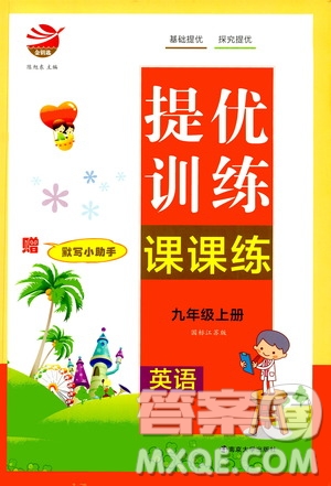 南京大學(xué)出版社2020年提優(yōu)訓(xùn)練課課練九年級(jí)上冊英語國標(biāo)江蘇版答案