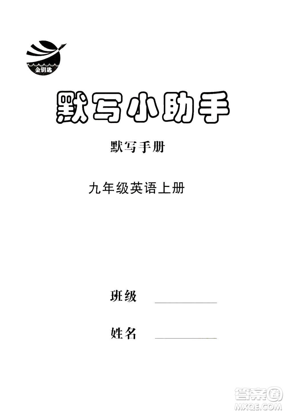 南京大學(xué)出版社2020年提優(yōu)訓(xùn)練課課練九年級(jí)上冊英語國標(biāo)江蘇版答案