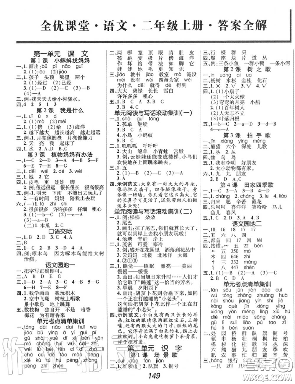 2020年秋全優(yōu)課堂考點集訓(xùn)與滿分備考二年級語文上冊人教版答案