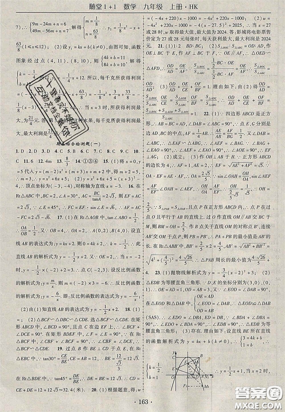 2020年隨堂1加1導練九年級數(shù)學上冊滬科版答案