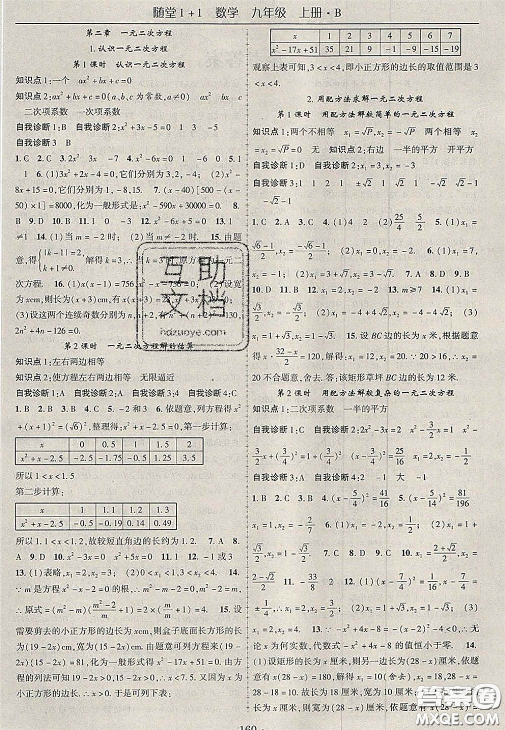 2020年隨堂1加1導(dǎo)練九年級(jí)數(shù)學(xué)上冊(cè)北師大版答案