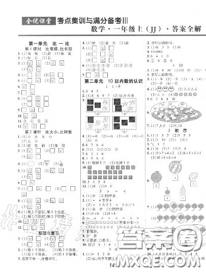 2020年秋全優(yōu)課堂考點(diǎn)集訓(xùn)與滿分備考一年級(jí)數(shù)學(xué)上冊(cè)冀教版答案