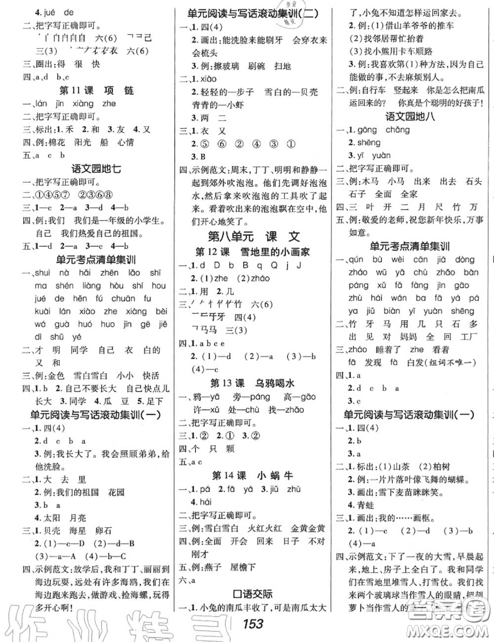 2020年秋全優(yōu)課堂考點(diǎn)集訓(xùn)與滿分備考一年級語文上冊人教版答案