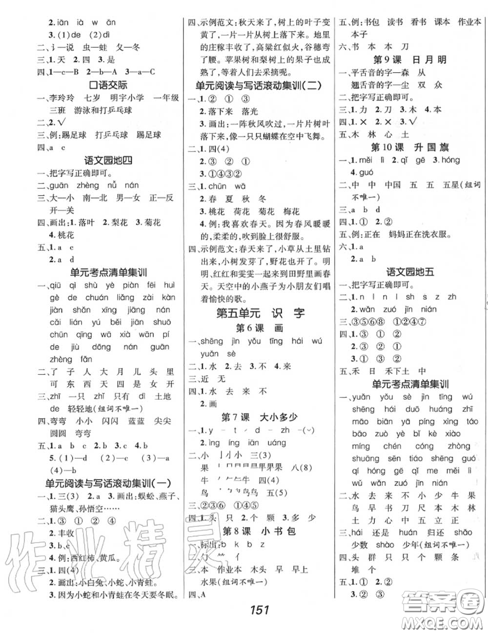 2020年秋全優(yōu)課堂考點(diǎn)集訓(xùn)與滿分備考一年級語文上冊人教版答案
