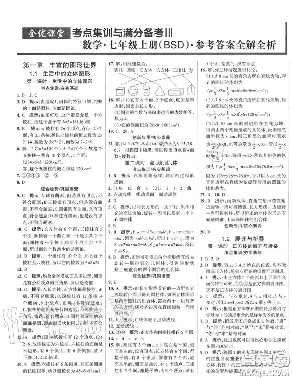 2020年秋全優(yōu)課堂考點(diǎn)集訓(xùn)與滿分備考七年級(jí)數(shù)學(xué)上冊(cè)北師版答案