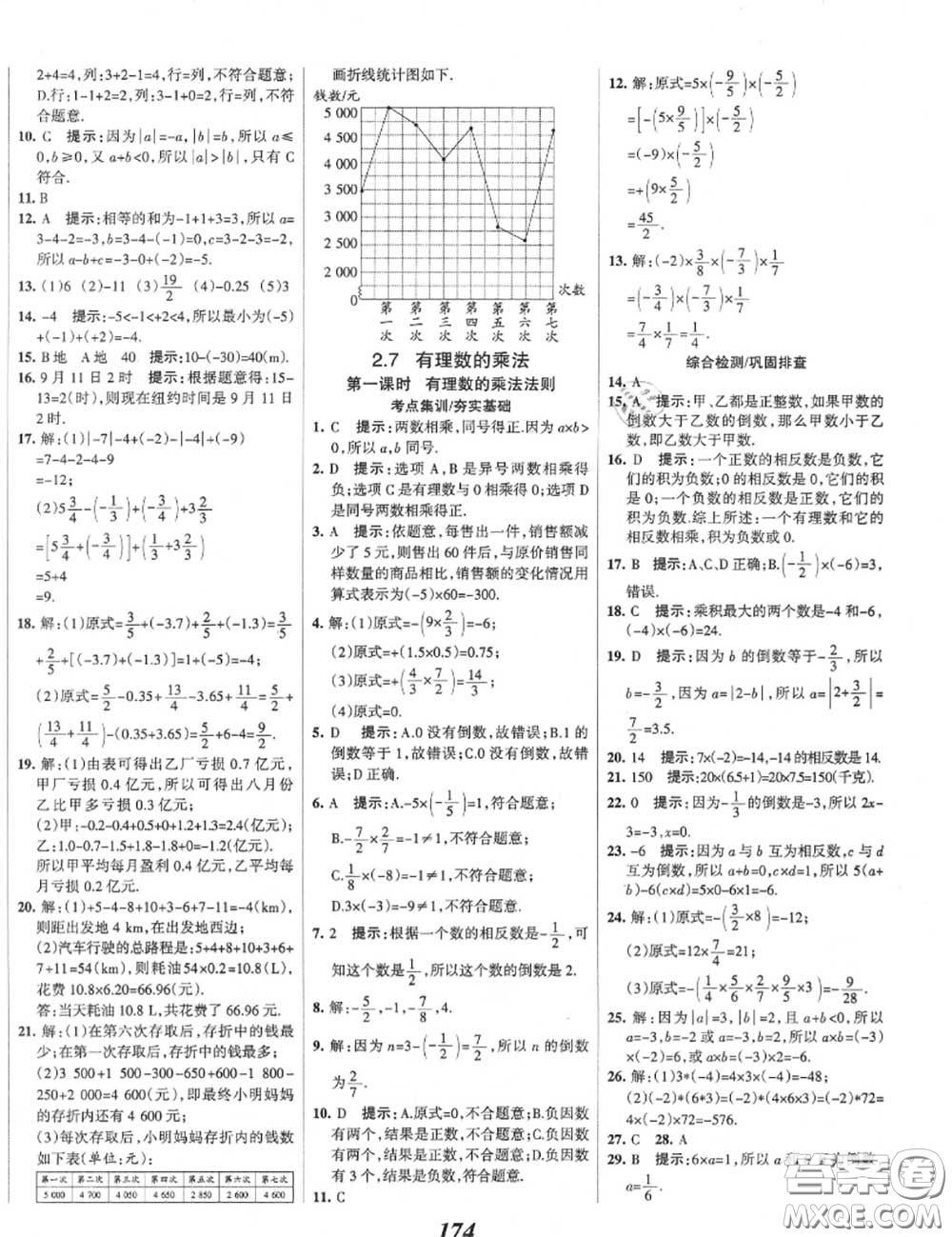 2020年秋全優(yōu)課堂考點(diǎn)集訓(xùn)與滿分備考七年級(jí)數(shù)學(xué)上冊(cè)北師版答案