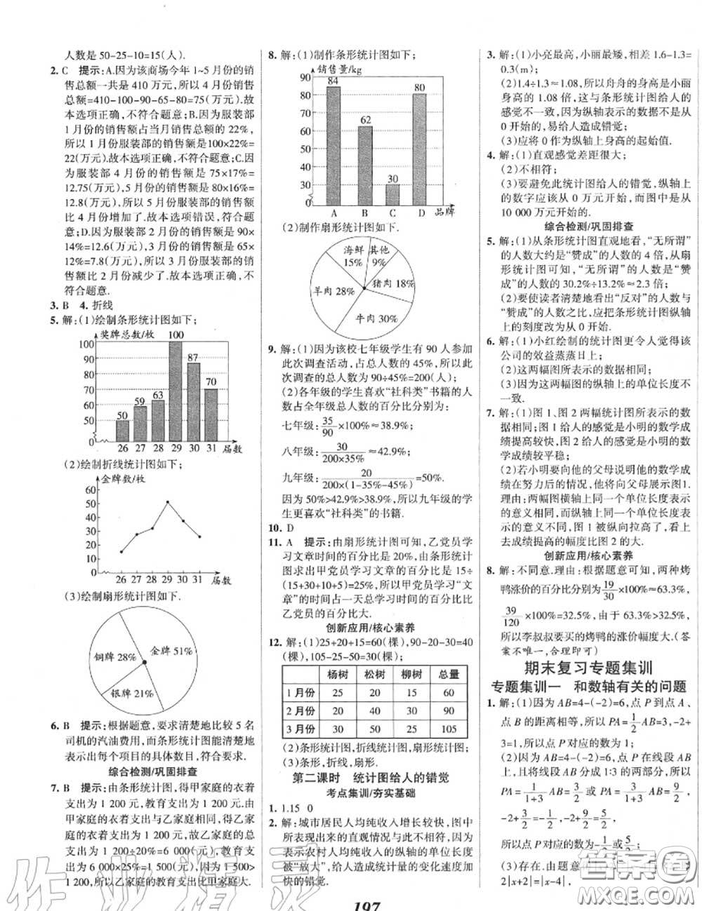 2020年秋全優(yōu)課堂考點(diǎn)集訓(xùn)與滿分備考七年級(jí)數(shù)學(xué)上冊(cè)北師版答案