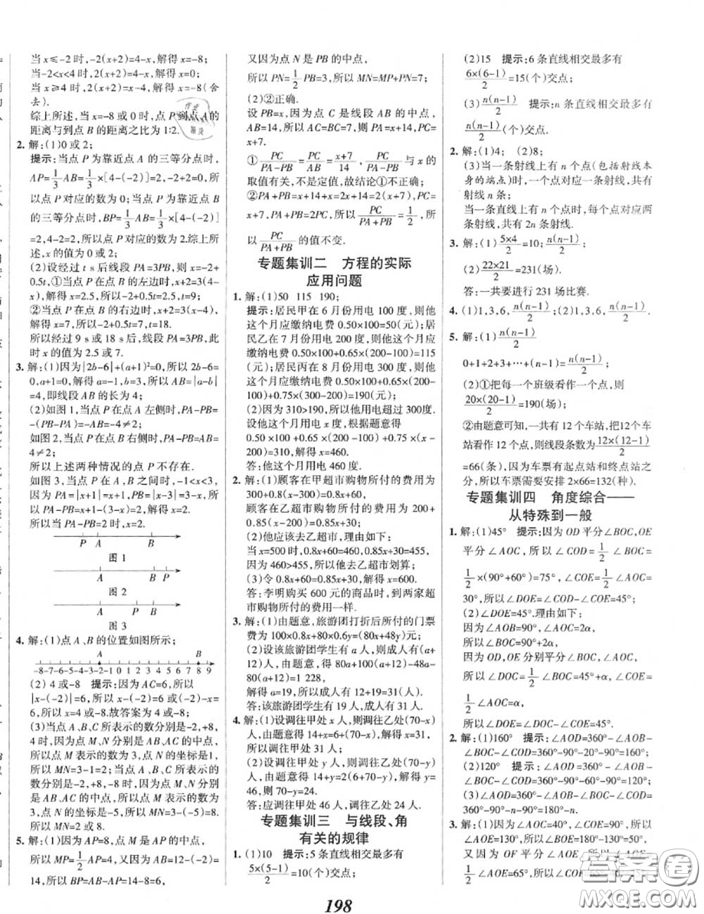 2020年秋全優(yōu)課堂考點(diǎn)集訓(xùn)與滿分備考七年級(jí)數(shù)學(xué)上冊(cè)北師版答案