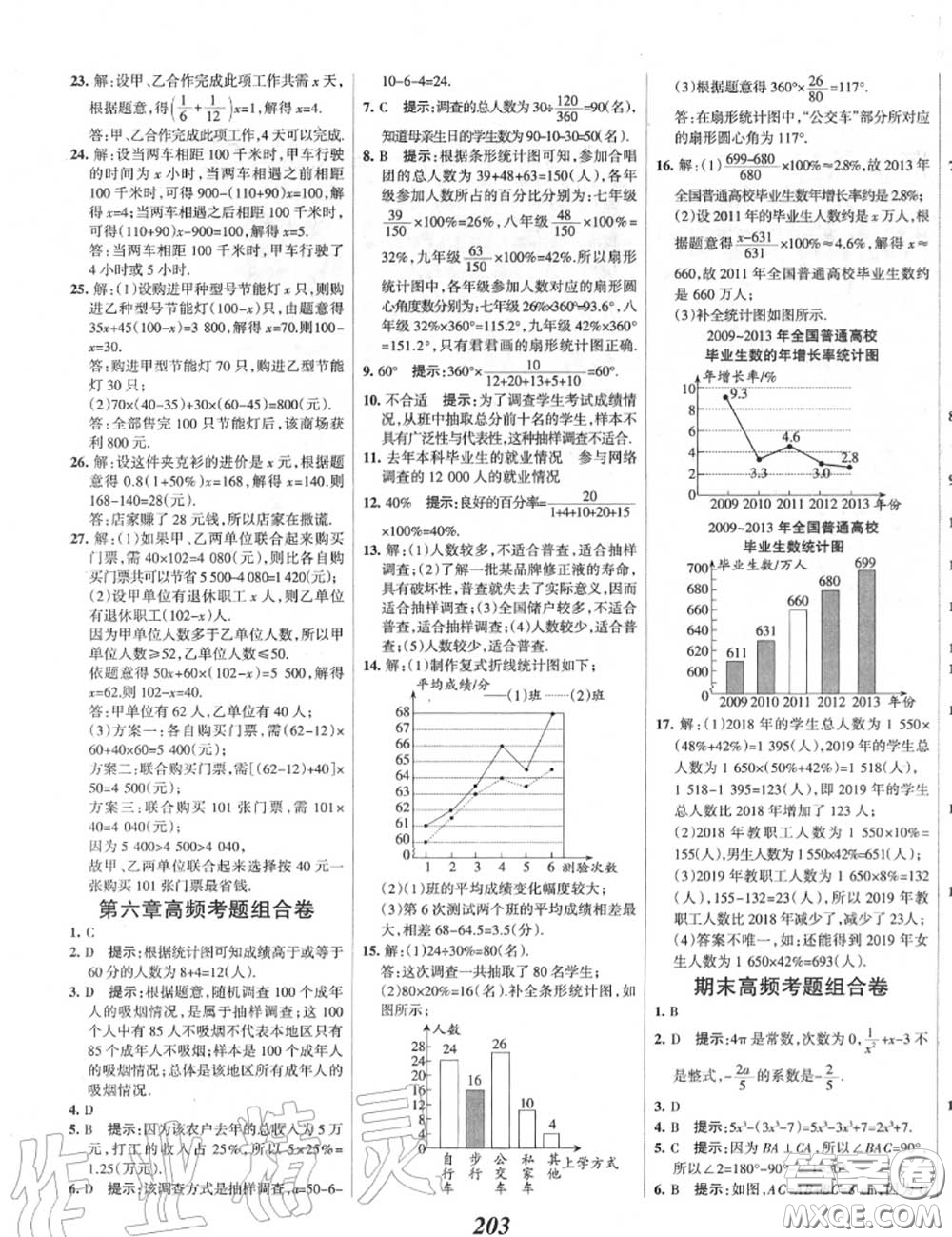 2020年秋全優(yōu)課堂考點(diǎn)集訓(xùn)與滿分備考七年級(jí)數(shù)學(xué)上冊(cè)北師版答案