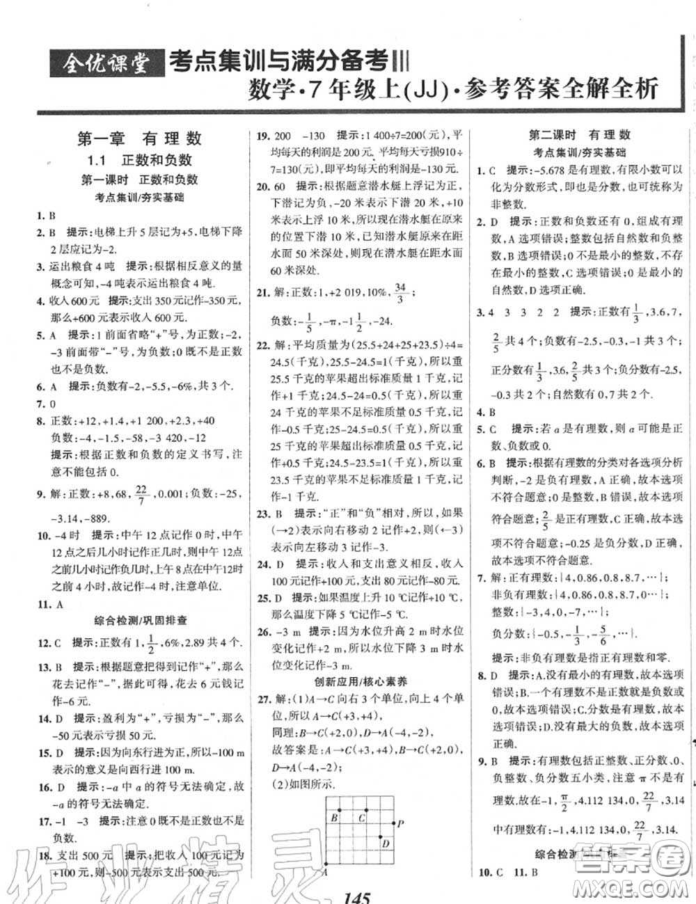 2020年秋全優(yōu)課堂考點集訓與滿分備考七年級數(shù)學上冊冀教版答案