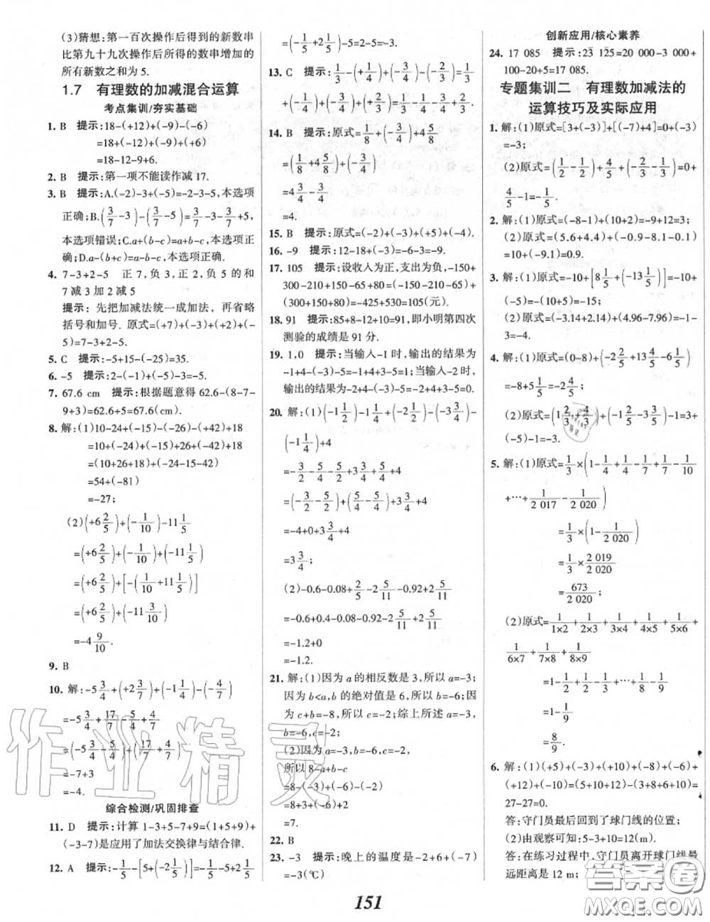 2020年秋全優(yōu)課堂考點集訓與滿分備考七年級數(shù)學上冊冀教版答案