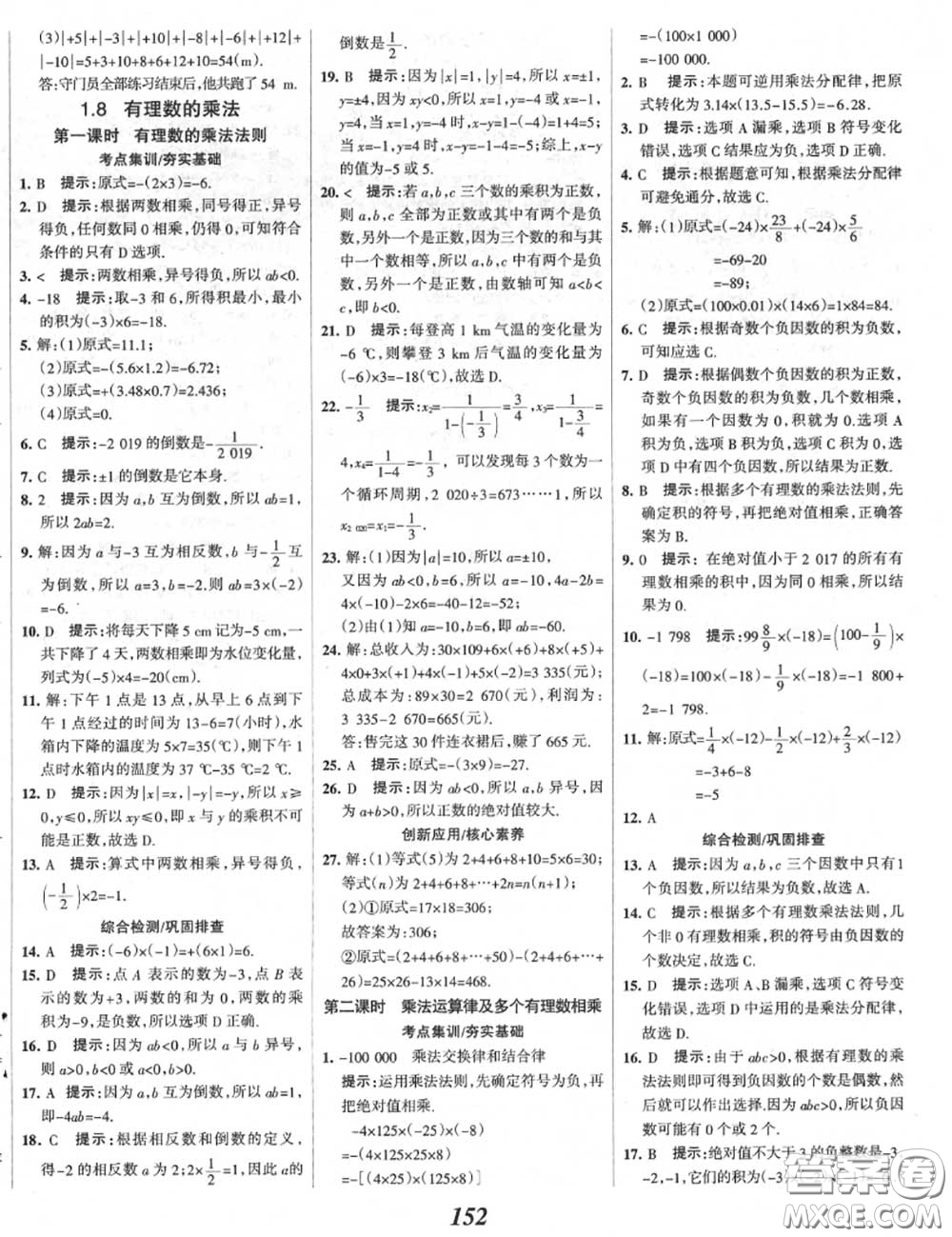 2020年秋全優(yōu)課堂考點集訓與滿分備考七年級數(shù)學上冊冀教版答案