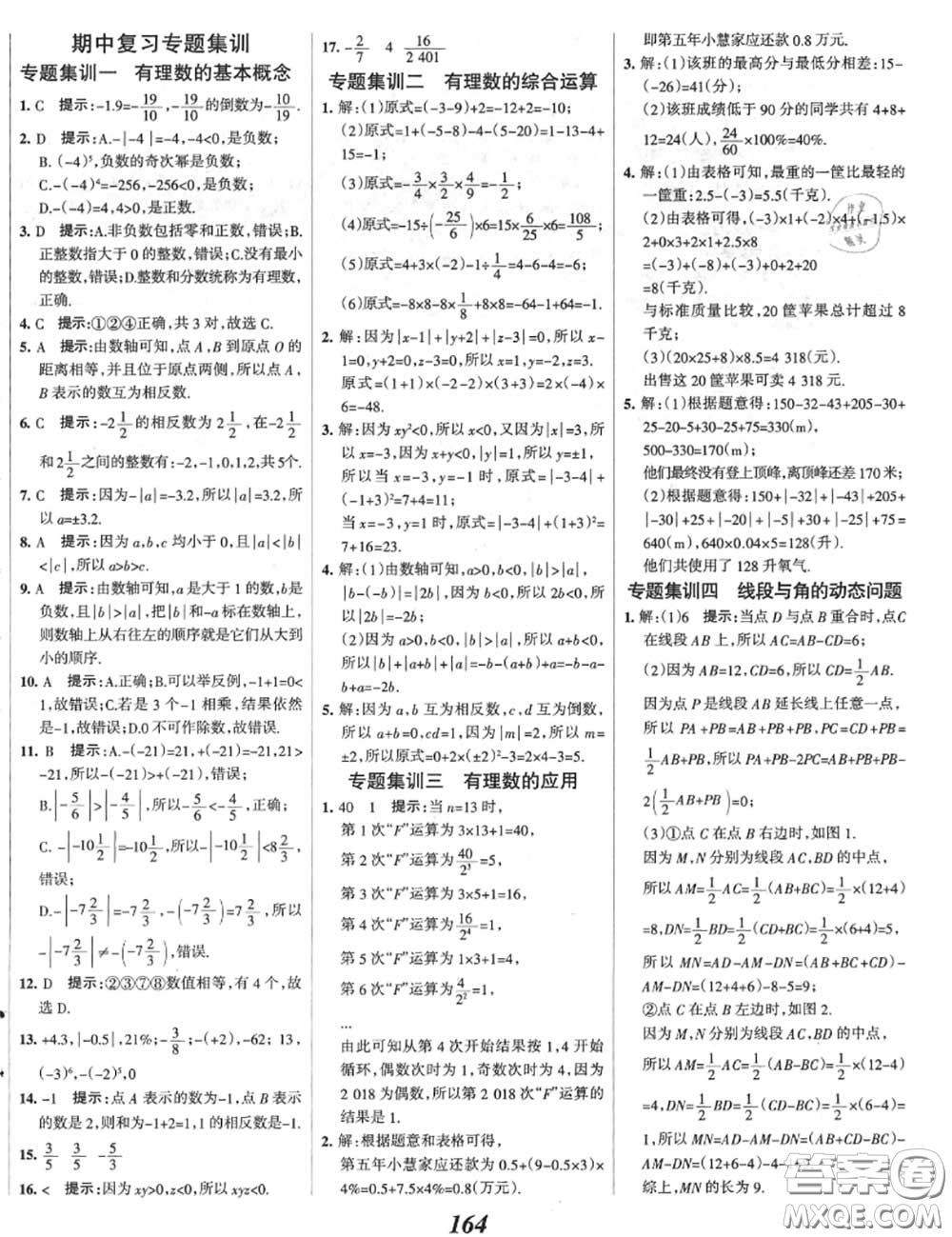 2020年秋全優(yōu)課堂考點集訓與滿分備考七年級數(shù)學上冊冀教版答案