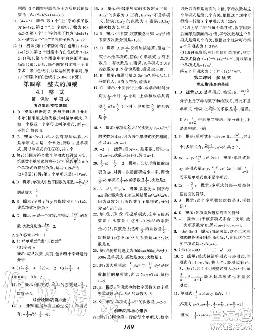 2020年秋全優(yōu)課堂考點集訓與滿分備考七年級數(shù)學上冊冀教版答案
