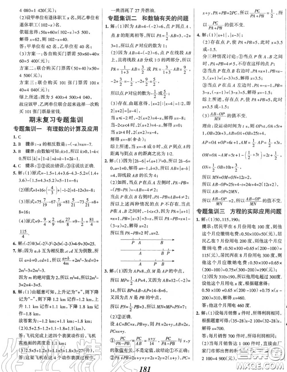 2020年秋全優(yōu)課堂考點集訓與滿分備考七年級數(shù)學上冊冀教版答案