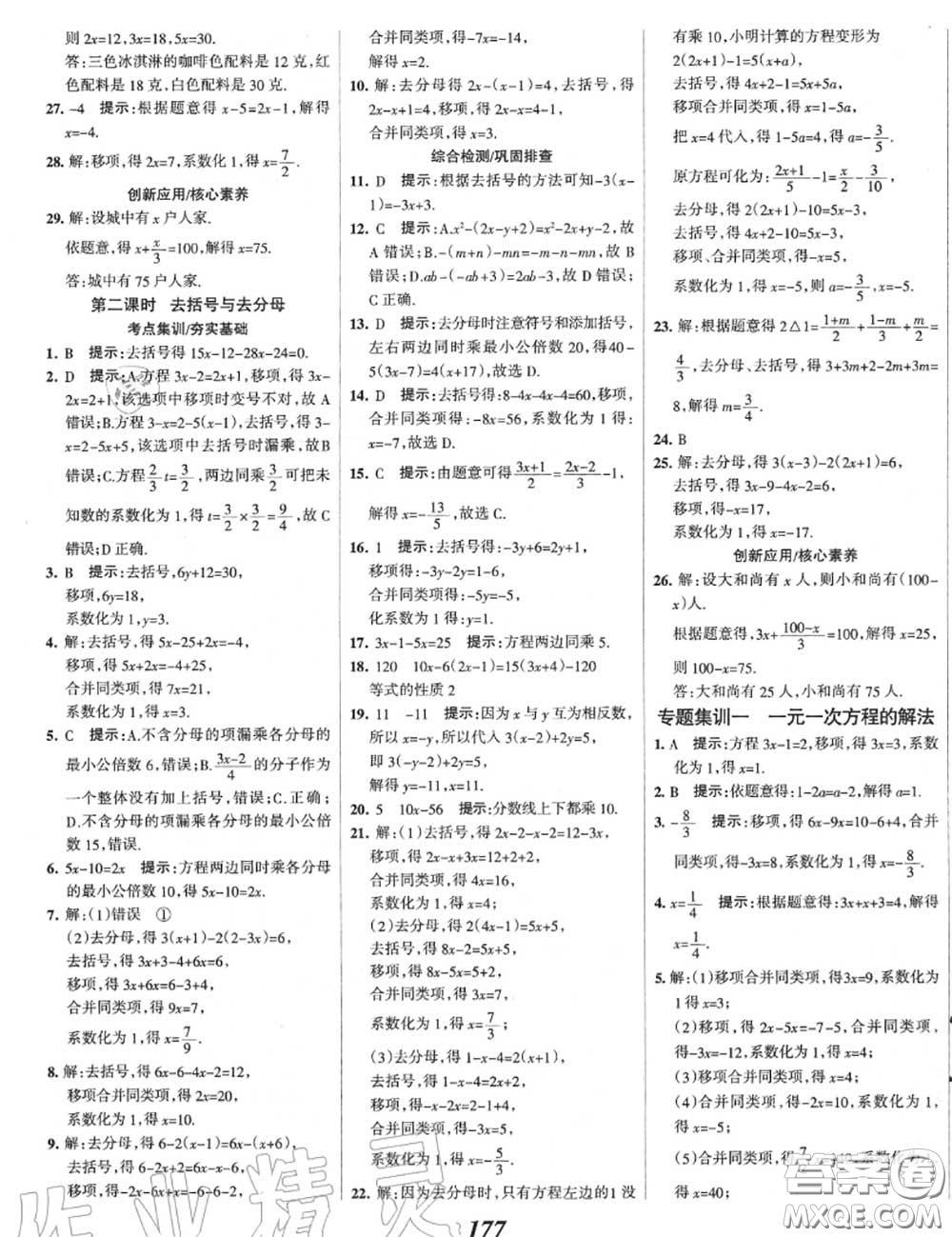 2020年秋全優(yōu)課堂考點集訓與滿分備考七年級數(shù)學上冊冀教版答案