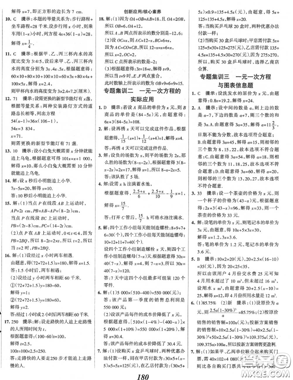 2020年秋全優(yōu)課堂考點集訓與滿分備考七年級數(shù)學上冊冀教版答案