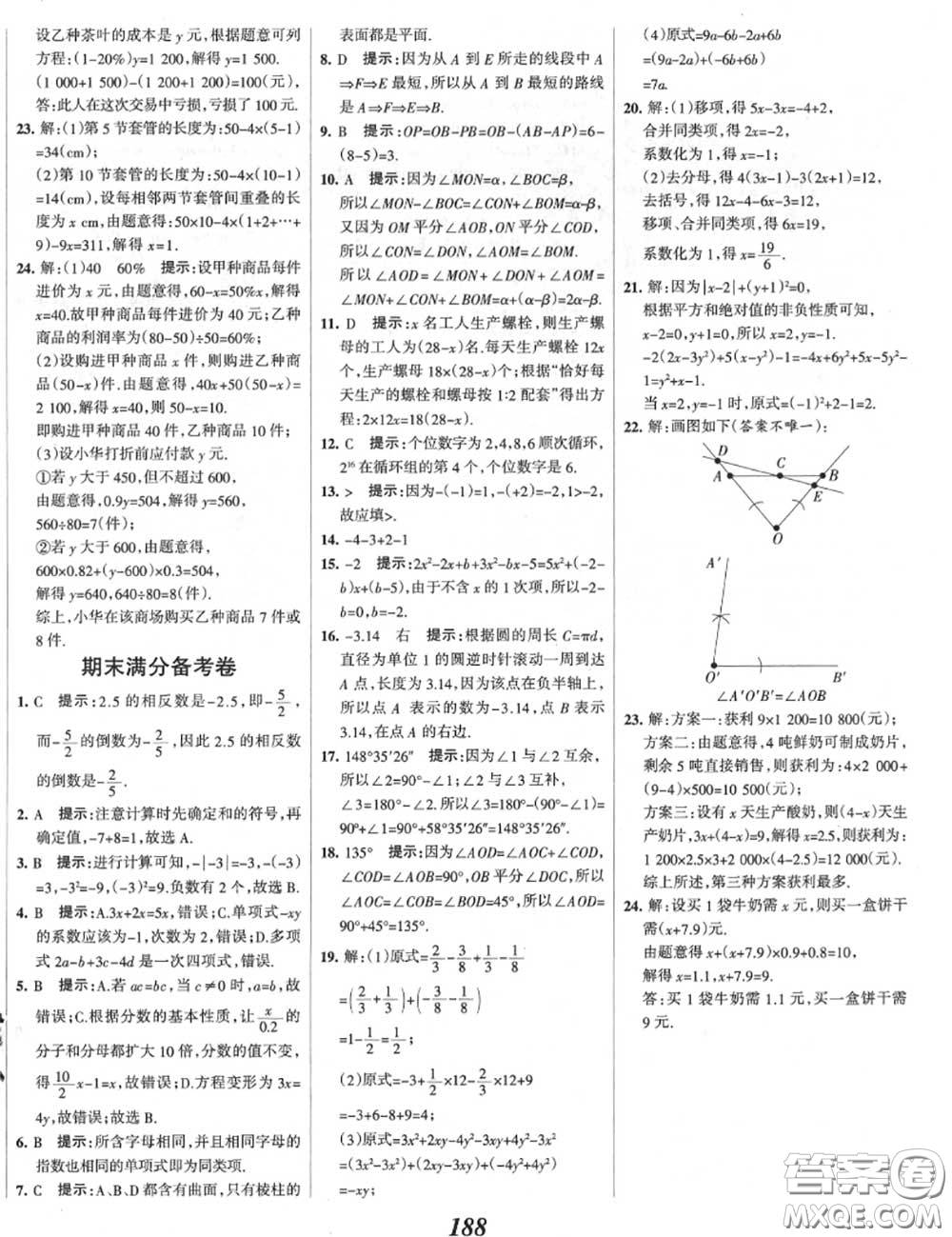 2020年秋全優(yōu)課堂考點集訓與滿分備考七年級數(shù)學上冊冀教版答案