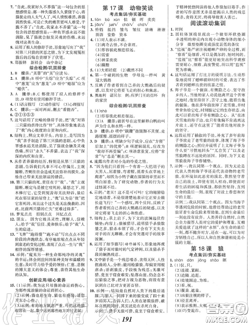 2020年秋全優(yōu)課堂考點(diǎn)集訓(xùn)與滿分備考七年級語文上冊人教版答案