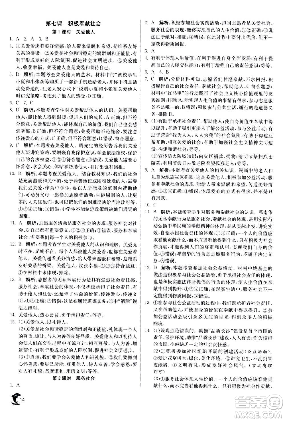 江蘇人民出版社2020年實驗班提優(yōu)訓練八年級上道德與法治RMJY人民教育版答案