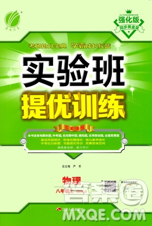 江蘇人民出版社2020年實(shí)驗(yàn)班提優(yōu)訓(xùn)練八年級(jí)上物理SHKJ滬科版答案