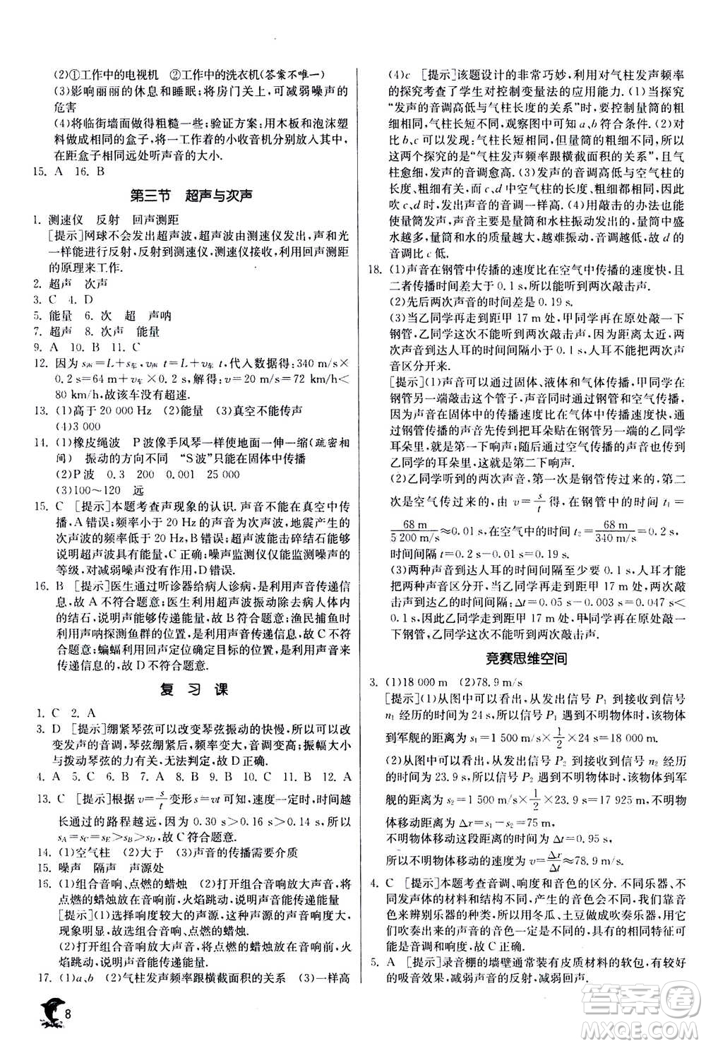 江蘇人民出版社2020年實(shí)驗(yàn)班提優(yōu)訓(xùn)練八年級(jí)上物理SHKJ滬科版答案