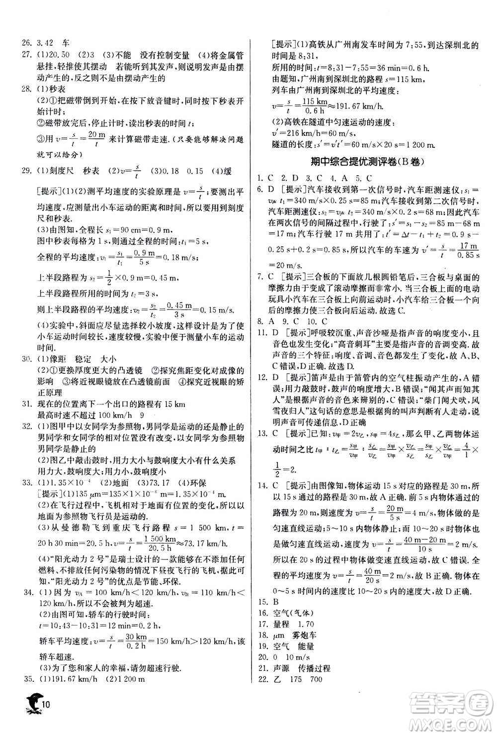 江蘇人民出版社2020年實(shí)驗(yàn)班提優(yōu)訓(xùn)練八年級(jí)上物理SHKJ滬科版答案