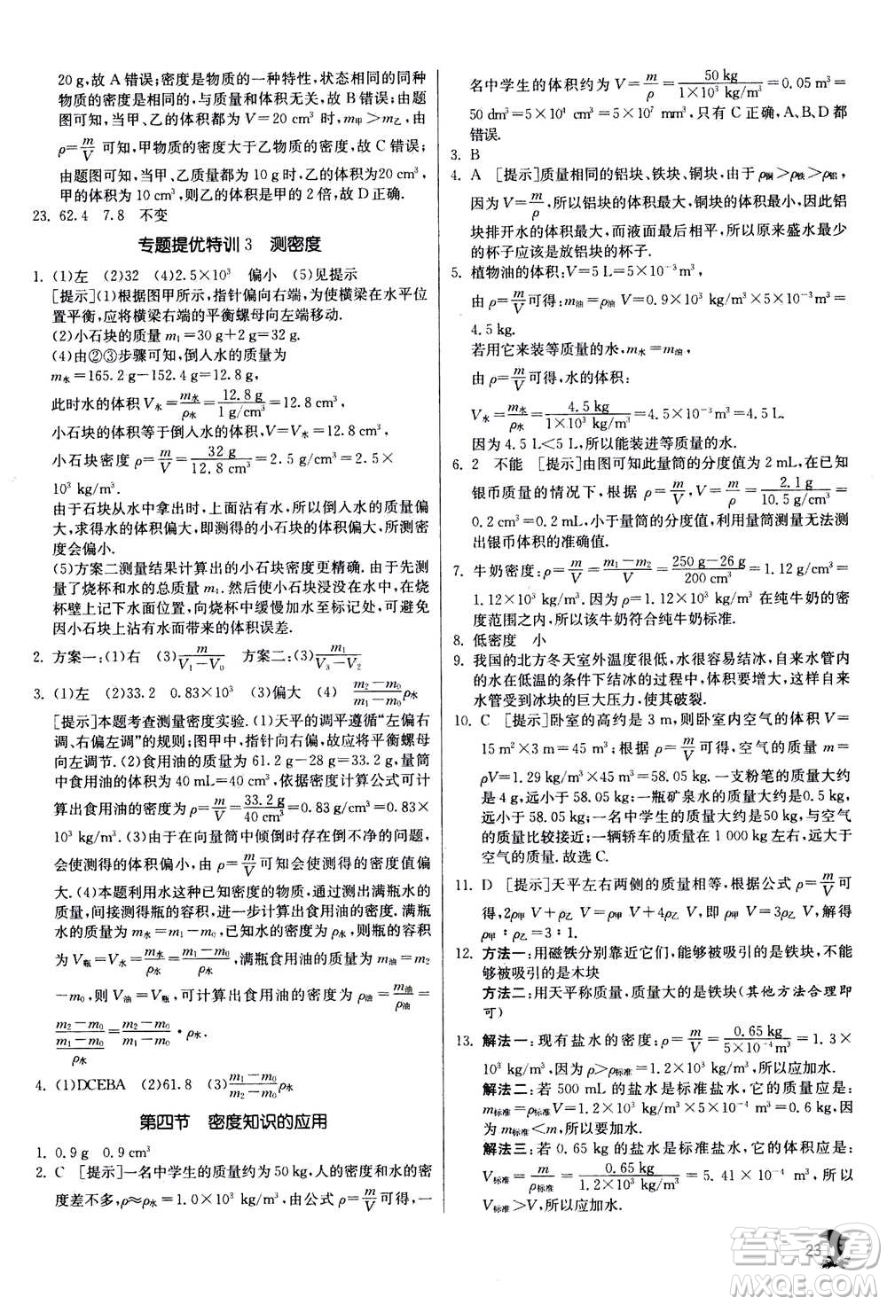 江蘇人民出版社2020年實(shí)驗(yàn)班提優(yōu)訓(xùn)練八年級(jí)上物理SHKJ滬科版答案