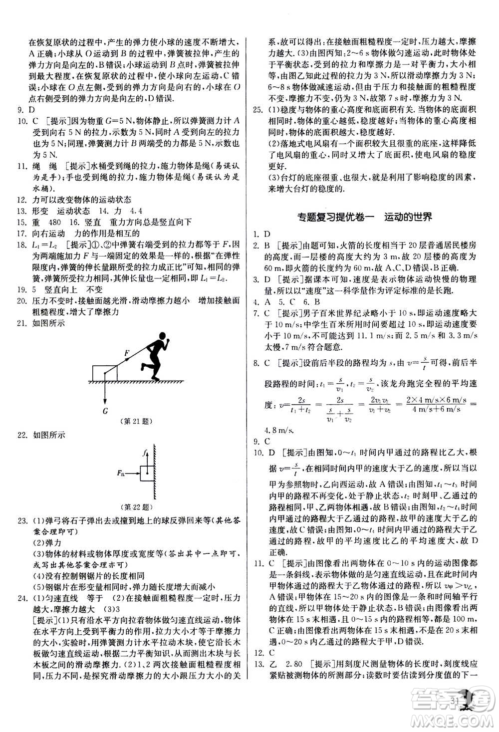 江蘇人民出版社2020年實(shí)驗(yàn)班提優(yōu)訓(xùn)練八年級(jí)上物理SHKJ滬科版答案