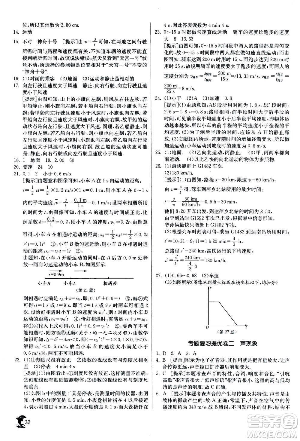 江蘇人民出版社2020年實(shí)驗(yàn)班提優(yōu)訓(xùn)練八年級(jí)上物理SHKJ滬科版答案